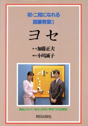 ヨセ(3) ヨセ 初・二段になれる囲碁教室3