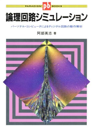 論理回路シミュレーション パーソナル・コンピュータによるディジタル回路の動作解析 パラダイム・ブックス