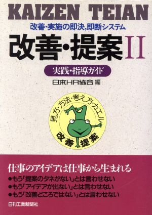 実践・指導ガイド(2) 改善・実施の即決,即断システム-実践・指導ガイド 改善・提案2