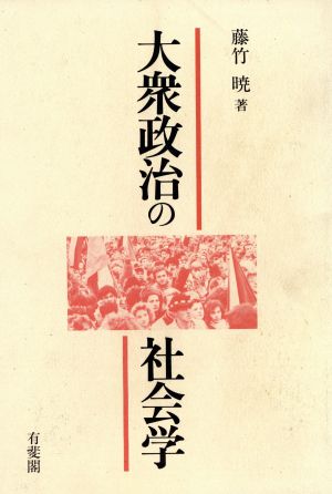 大衆政治の社会学