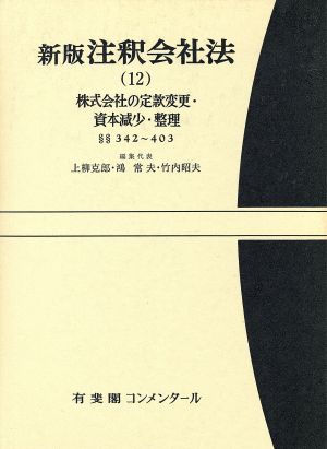 注釈会社法 新版(12) 株式会社の定款変更・資本減少・整理 有斐閣コンメンタール