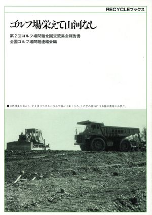 ゴルフ場栄えて山河なし 第2回ゴルフ場問題全国交流集会報告書 RECYCLEブックス