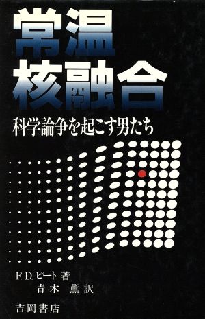 常温核融合 科学論争を起こす男たち