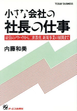 小さな会社の社長の仕事 経営のノウハウから二世教育、新規事業の展開まで TODAY BUSINESS