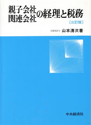 親子会社・関連会社の経理と税務