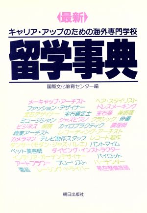 最新留学事典 キャリア・アップのための海外専門学校