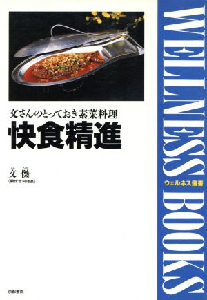 快食精進 文さんのとっておき素菜料理 ウェルネス選書1