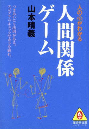 人間関係ゲーム 廣済堂文庫ヒューマン・セレクト