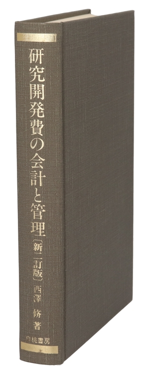 研究開発費の会計と管理