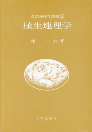 植生地理学(5) 植生地理学 自然地理学講座5