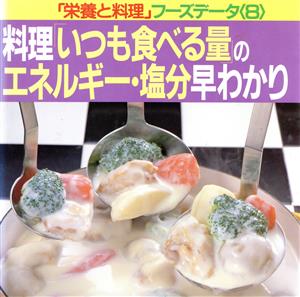 料理「いつも食べる量」のエネルギー・塩分早わかり 「栄養と料理」フーズデータ8