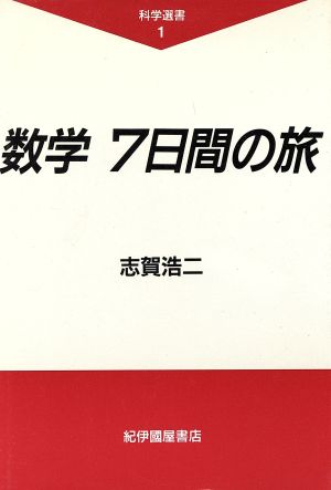 数学 7日間の旅 科学選書1