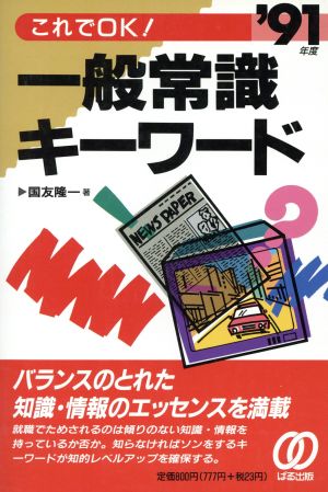 これでOK！一般常識キーワード('91年度)