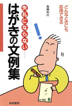 失礼にならないはがきの文例集 どんなときにも応用できる