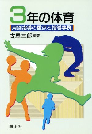 3年の体育 月別指導の重点と指導事例