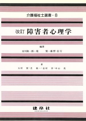 障害者心理学介護福祉士選書8