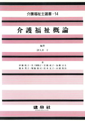 介護福祉概論 介護福祉士選書14