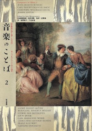 音楽のことば(第2巻) モーツァルト・ベートーヴェンほか 作曲家が書き遺した文章