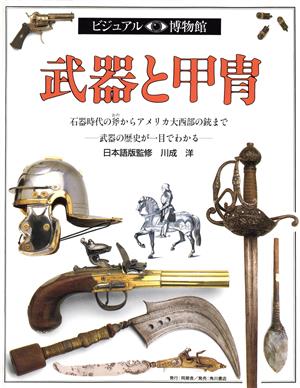 武器と甲胄石器時代の斧からアメリカ大西部の銃まで 武器の歴史が一目でわかるビジュアル博物館4