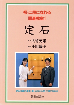 定石(4) 定石 初・二段になれる囲碁教室4