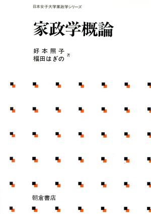 家政学概論 日本女子大学家政学シリーズ