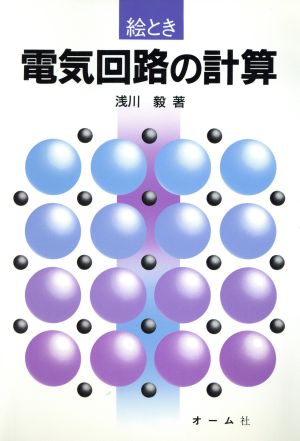 絵とき 電気回路の計算