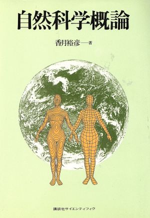 自然科学概論 生命の惑星(地球) その生い立ちと未来