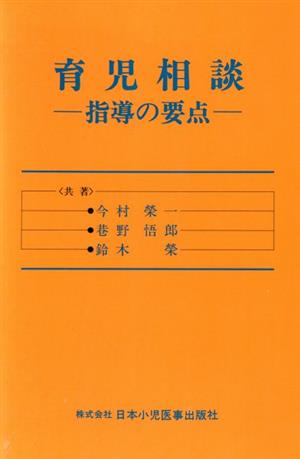 育児相談 指導の要点