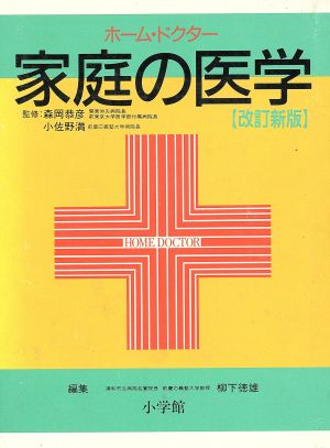 家庭の医学 ホーム・ドクター