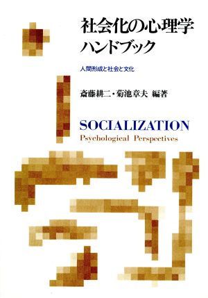 社会化の心理学ハンドブック 人間形成と社会と文化