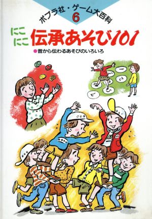 にこにこ伝承あそび101 ポプラ社・ゲーム大百科6