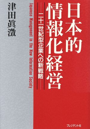 日本的情報化経営 二十一世紀型企業への新戦略