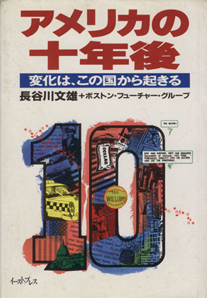 アメリカの十年後 変化は、この国から起きる