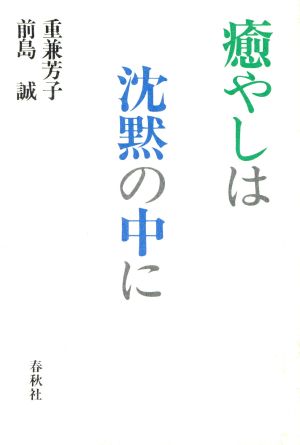 癒やしは沈黙の中に