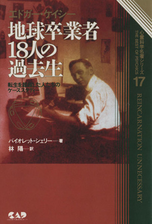 エドガー・ケイシー療法入門 心霊科学名著シリーズ27 中古本・書籍