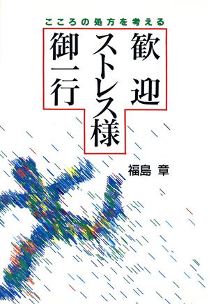 歓迎ストレス様御一行 こころの処方を考える