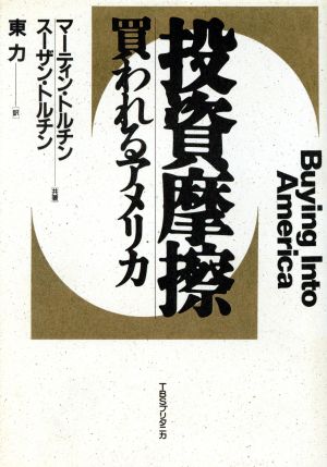 投資摩擦買われるアメリカ