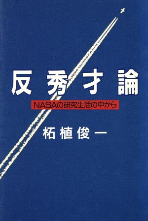 反秀才論 NASAの研究生活の中から