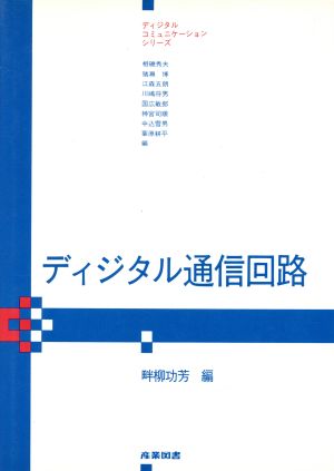 ディジタル通信回路 ディジタルコミュニケーションシリーズ