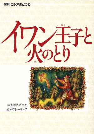 イワン王子と火のとり ロシアのどうわ 偕成社 世界のどうわ19