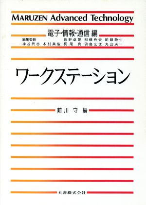 ワークステーション MARUZEN Advanced TechnologyI03電子・情報・通信編