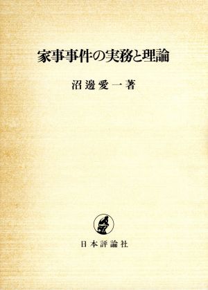 家事事件の実務と理論