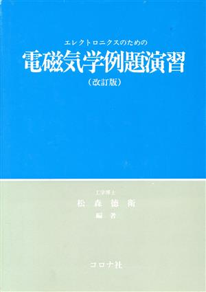 エレクトロニクスのための電磁気学例題演習