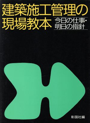 建築施工管理の現場教本 今日の仕事・明日の指針
