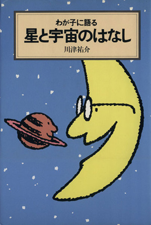 【中古】 わが子に語る星と宇宙のはなし/日本実業出版社/川津祐介 わが子に語る星と宇宙のはなし 中古本・書籍 | ブックオフ公式