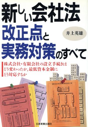 新しい会社法 改正点と実務対策のすべて 株式会社・有限会社の設立手続きはどう変わったか、最低資本金制にどう対応するか