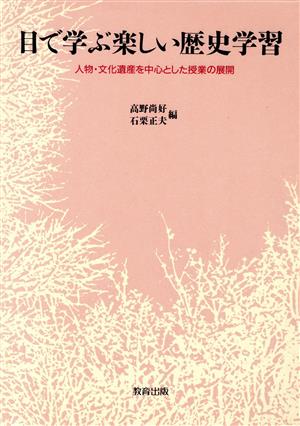 目で学ぶ楽しい歴史学習 人物・文化遺産を中心とした授業の展開