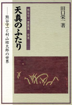 天真のふたり 熊谷守一と村山祐太郎の世界 熊谷守一書画集合本