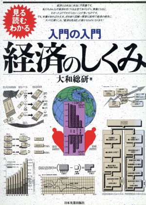 見る読むわかる入門の入門 経済のしくみ 入門の入門 見る読むわかる