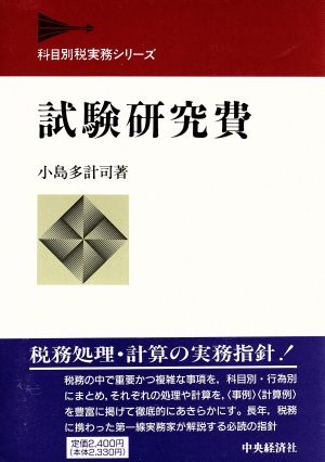 試験研究費 科目別税実務シリーズ